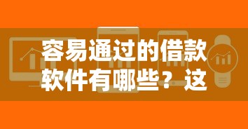 容易通過的借款軟件有哪些？這5款下款快、審核松！