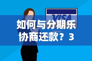 如何與分期樂協商還款？3個親身經驗幫你爭取最優方案