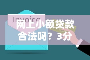 網上小額貸款合法嗎？3分鐘搞懂正規平臺如何選