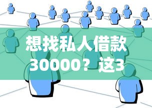 想找私人借款30000？這3種正規渠道成功率更高