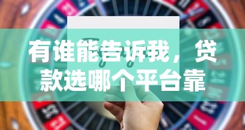有誰能告訴我，貸款選哪個平臺靠譜又省心？