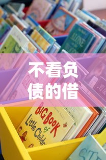 不看負債的借錢平臺真實測評：這些渠道或許能解燃眉之急