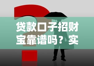 貸款口子招財寶靠譜嗎？實測后推薦這3個平臺
