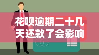 花唄逾期二十幾天還款了會影響征信嗎？真實案例解析