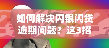 如何解決閃銀閃貸逾期問題？這3招教你輕松應對