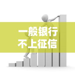 一般銀行不上征信嗎？這些貸款產(chǎn)品你可能不知道