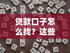 貸款口子怎么找？這些靠譜渠道和避坑技巧你知道嗎