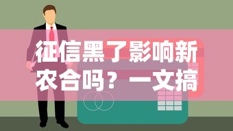 征信黑了影響新農合嗎？一文搞懂醫保和貸款那些事兒