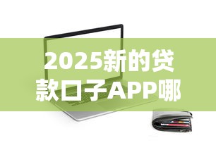 2025新的貸款口子APP哪個靠譜？實測推薦5個通過率高、放款快的平臺！