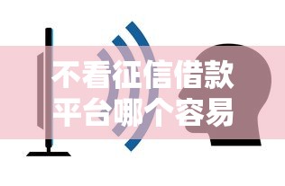 不看征信借款平臺(tái)哪個(gè)容易通過(guò)？這5個(gè)平臺(tái)通過(guò)率高