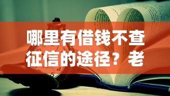 哪里有借錢不查征信的途徑？老哥親測這幾個靠譜方法