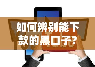 如何辨別能下款的黑口子？5個方法幫你避開陷阱