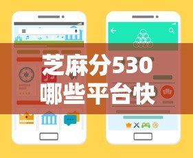 芝麻分530哪些平臺快速審批？實測5家低門檻渠道
