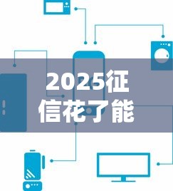 2025征信花了能下款的平臺實測這5個還能借