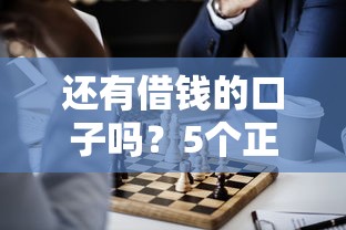 還有借錢的口子嗎？5個(gè)正規(guī)渠道實(shí)測對比