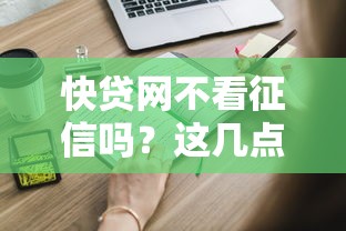 快貸網(wǎng)不看征信嗎？這幾點(diǎn)申請細(xì)節(jié)必須知道