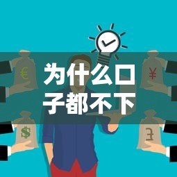 為什么口子都不下款？這5個原因可能被你忽略了