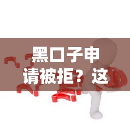 黑口子申請被拒？這3個隱藏細節可能毀了你貸款計劃