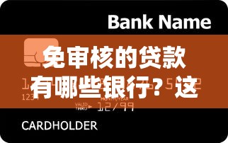 免審核的貸款有哪些銀行？這5家門檻低、放款快！