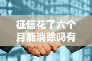 征信花了六個月能消除嗎有影響嗎？真實經歷告訴你答案