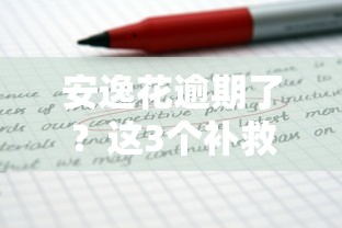 安逸花逾期了？這3個補救方法讓你少走彎路！