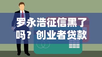 羅永浩征信黑了嗎？創業者貸款避坑指南來了