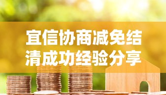 宜信協商減免結清成功經驗分享：真實避坑指南