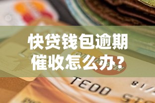 快貸錢包逾期催收怎么辦？5個應對步驟+協商技巧分享