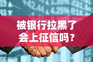 征信黑了如何影響入戶廣州？這3個補救方法要收藏