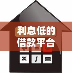 利息低的借款平臺排名｜實測5家低息正規渠道