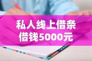 私人線上借條借錢5000元？手把手教你正規渠道流程