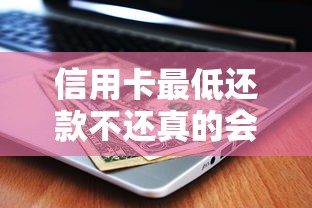 信用卡最低還款不還真的會(huì)逾期嗎？3個(gè)關(guān)鍵點(diǎn)必須懂