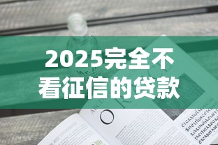 2025完全不看征信的貸款：普通人也能輕松下款？