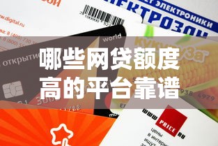 哪些網貸額度高的平臺靠譜？這幾個口子審核快、通過率高