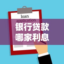 銀行貸款哪家利息低？這5家銀行利率對比+申請干貨