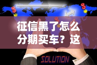 征信黑了怎么分期買車？這些方法或許能幫到你