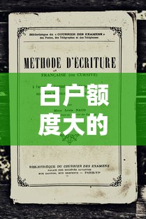 白戶額度大的借款平臺：征信空白也能輕松過審，最高20萬真實測評