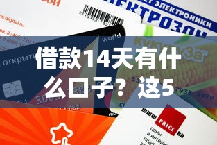 借款14天有什么口子？這5個平臺審核快、額度靈活！