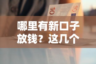 哪里有新口子放錢？這幾個正規平臺審核快、額度高