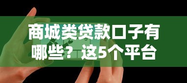 商城類貸款口子有哪些？這5個平臺真實評測+避坑技巧