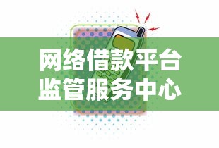 網絡借款平臺監管服務中心電話開通啦！這串號碼必須存好