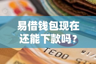 易借錢包現在還能下款嗎？實測分析最新情況