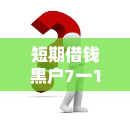 短期借錢黑戶7一14天，這幾個(gè)方法或許能幫到你！