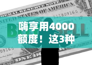 嗨享用4000額度！這3種低門檻方法讓你靈活周轉(zhuǎn)資金