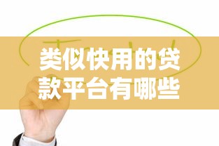 類似快用的貸款平臺有哪些？這幾個靠譜選擇值得試試！
