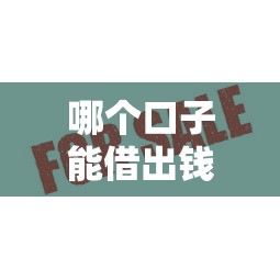 哪個口子能借出錢？這幾個靠譜平臺通過率高，放款快！