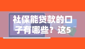 社保能貸款的口子有哪些？這5個平臺審核快、額度高