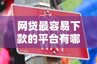 鞍山銀行房貸上門走訪流程全解析：這些細(xì)節(jié)要注意！