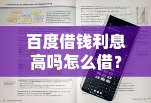 百度借錢利息高嗎怎么借？詳細解答及借款流程
