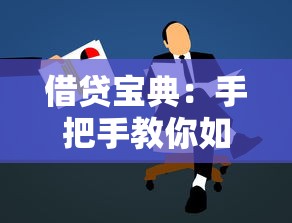 借貸寶典：手把手教你如何快速申請到心儀貸款